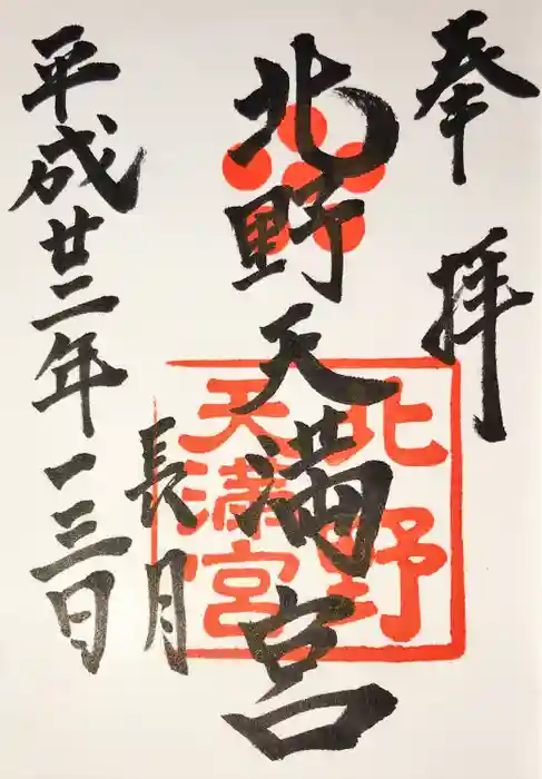 北野天満宮の御朱印