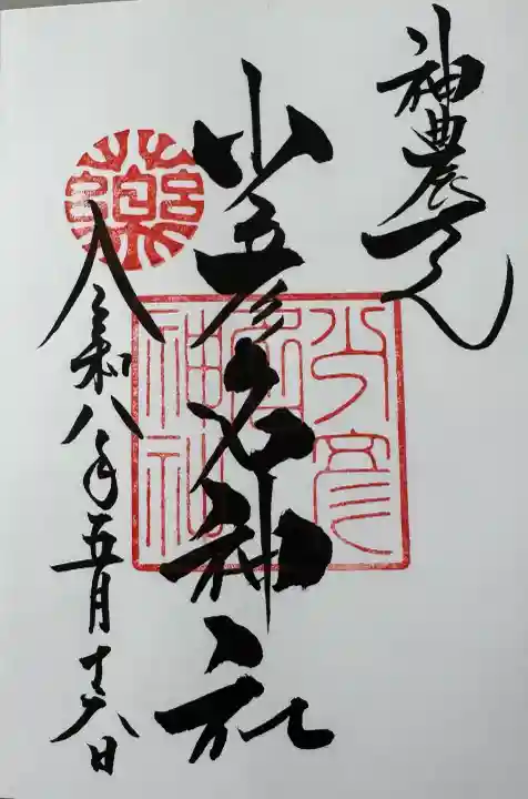 少彦名神社の御朱印