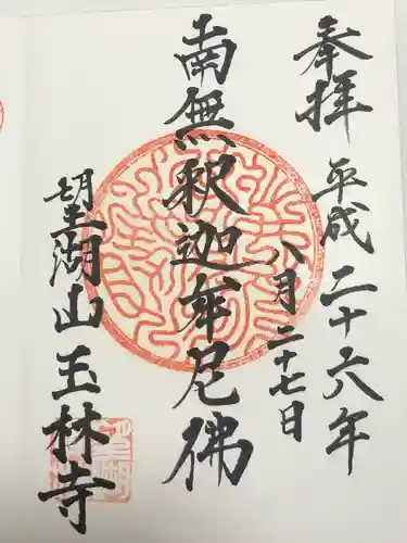 玉林寺(東京都)