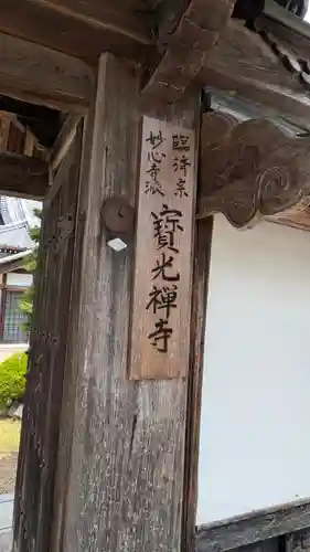 寳光寺（宝光寺）(京都府)