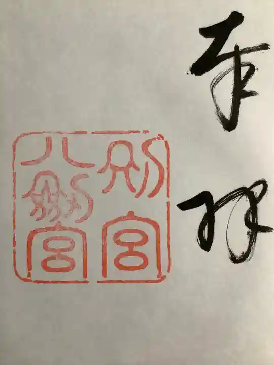 八剣宮(熱田神宮別宮)の御朱印