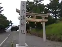大湊神社(陸ノ宮)(福井県)