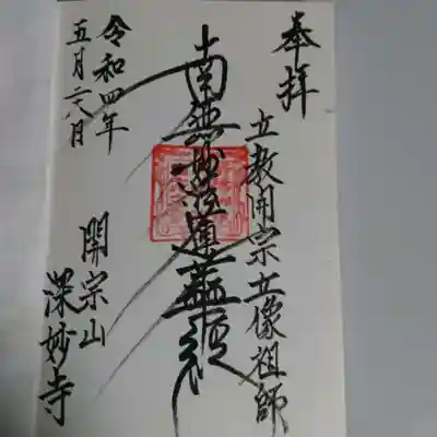 深妙寺の御朱印