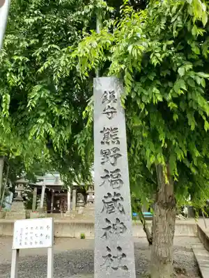 熊野福藏神社のその他建物