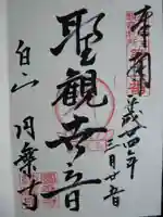 圓乘寺の御朱印