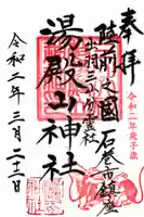 湯殿山神社の御朱印