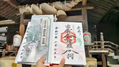 出雲大社相模分祠の御朱印