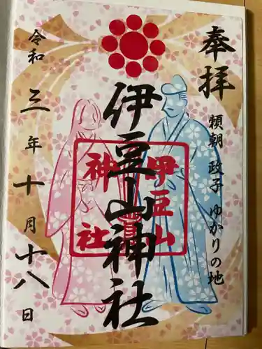伊豆山神社の御朱印
