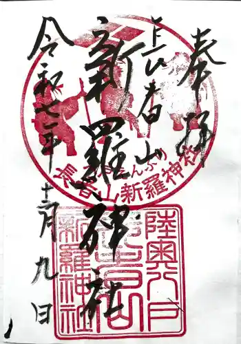 長者山新羅神社の御朱印 2025年12月