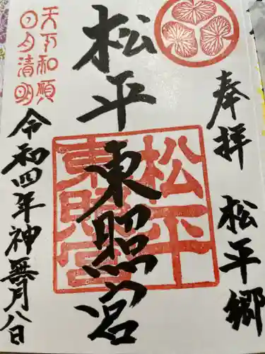 八幡神社松平東照宮の御朱印