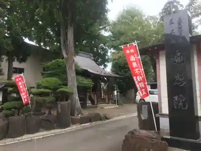 医王山　遍照院(秋田県)