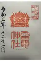 板倉雷電神社の御朱印