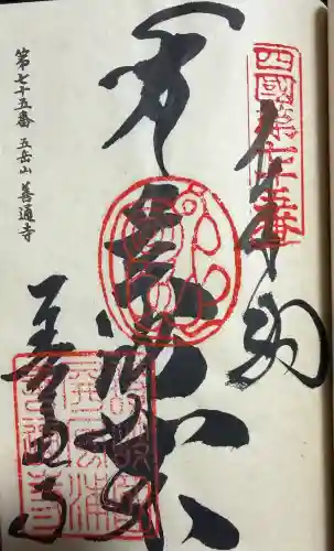 善通寺の御朱印