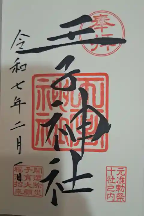 王子神社の御朱印