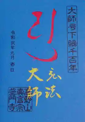 青の切り絵御朱印は、弘法大師のお名前と共に、「弘法大師」を表す梵字「ユ」が切り抜かれております。