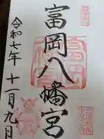 富岡八幡宮の御朱印