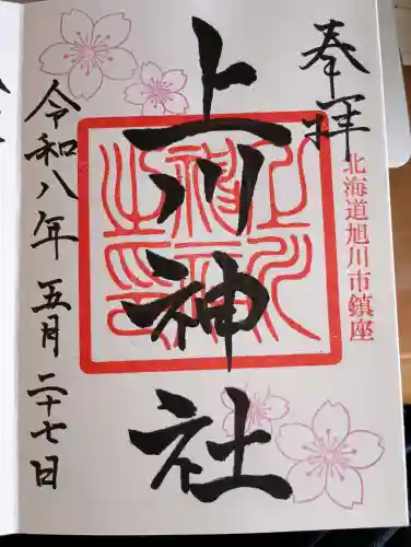 上川神社の御朱印