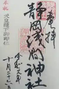 静岡浅間神社の御朱印