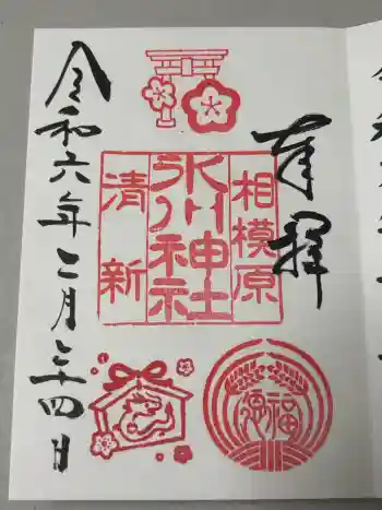相模原氷川神社の御朱印 2024年02月