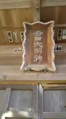 𠮷田神社のその他建物