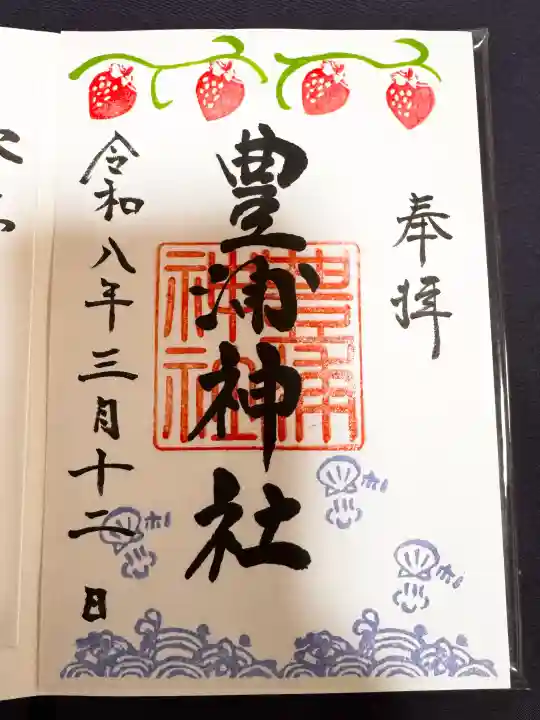 豊浦神社の御朱印
