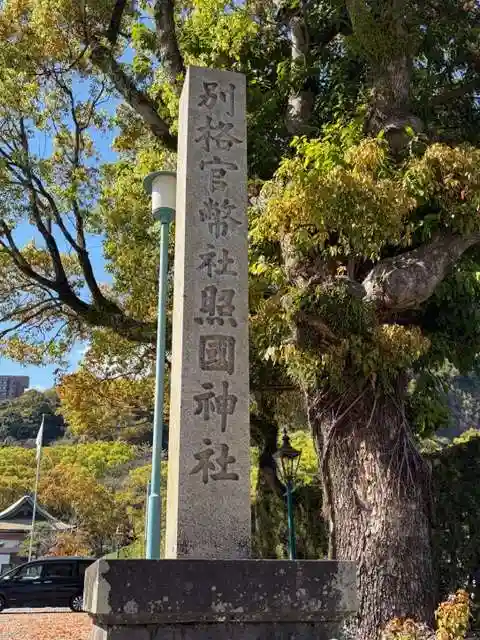 照國神社(鹿児島県)