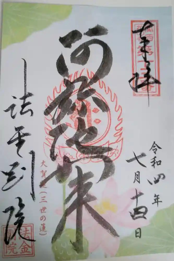 法金剛院の御朱印