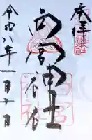 西宮神社の御朱印