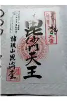 毘沙門堂の御朱印