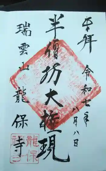 竜保寺の御朱印
