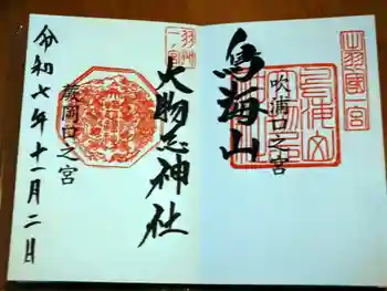 鳥海山大物忌神社吹浦口ノ宮の御朱印 2025年11月