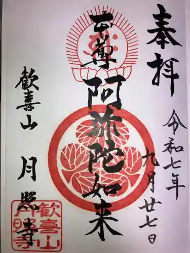 月照寺の御朱印