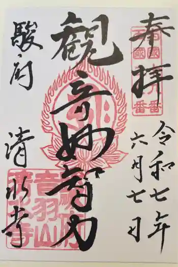 清水寺の御朱印 2025年06月