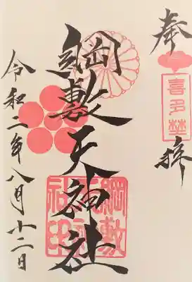 綱敷天神社御旅社の御朱印