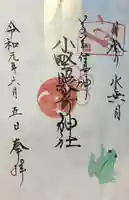 小野照崎神社の御朱印