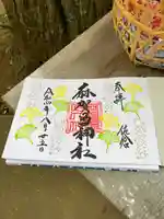 麻賀多神社の御朱印