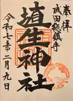 埴生神社(千葉県)