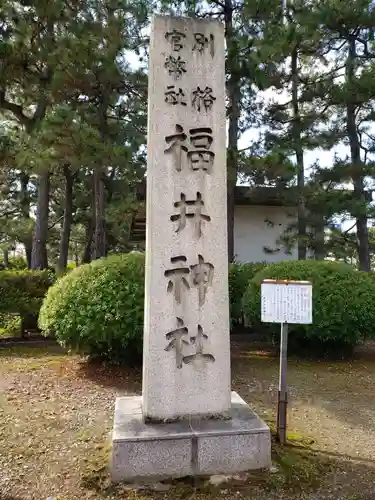 福井神社の建物その他