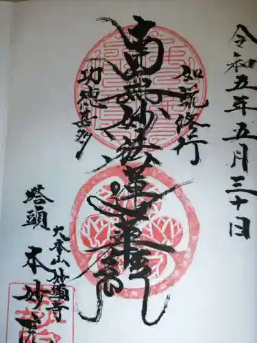 本妙院の御朱印