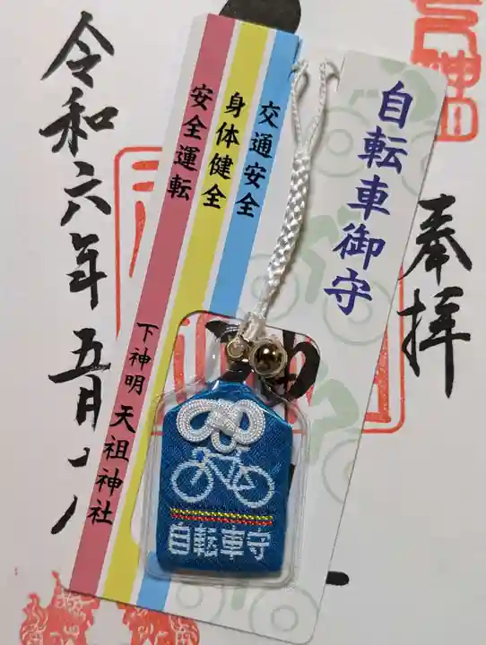 下神明天祖神社(東京都)