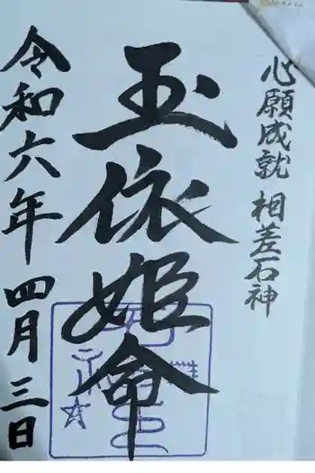 神明神社(相差町)の御朱印 2024年04月