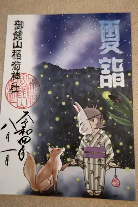 御館山稲荷神社の御朱印