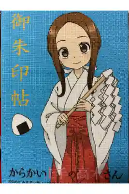 からかい上手の高木さんの御朱印帳です。
高木さんが巫女さんになってます。