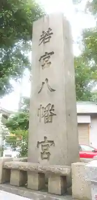 若宮八幡宮 のその他建物