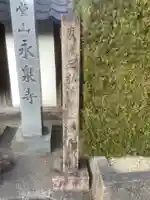 永泉寺(岐阜県)