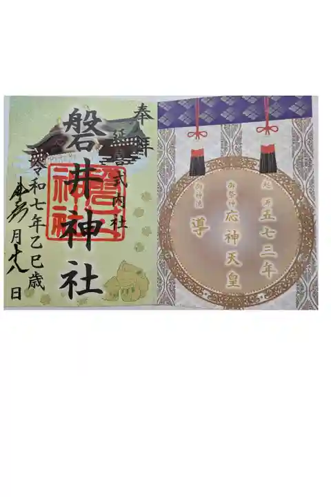 磐井神社書置き御朱印