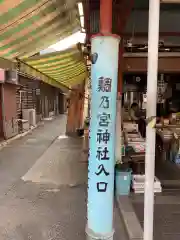 鯛乃宮神社の建物その他