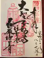 荘嚴浄土寺の御朱印