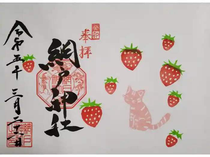 網戸神社の御朱印