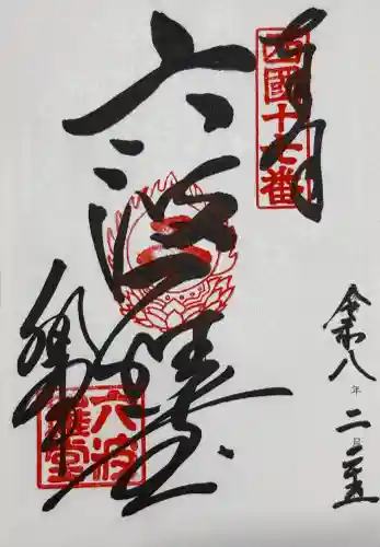 六波羅蜜寺の御朱印